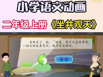 《坐井观天》的启示