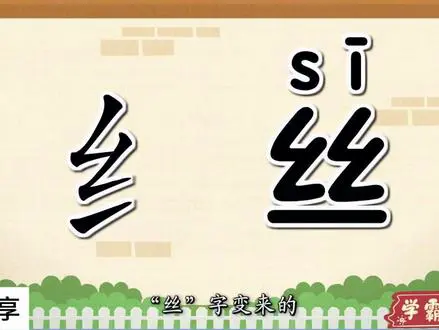 神奇的部首绞丝旁