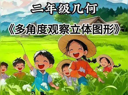 小学奥数之立体图形观察