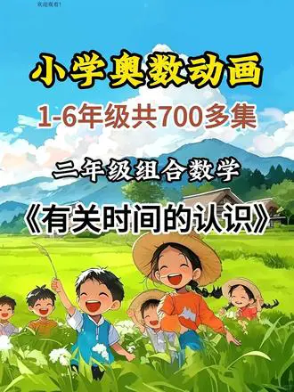 小学奥数之时间认识