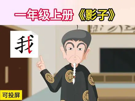 一年级语文《影子》学习
