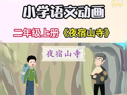 古诗《夜宿山寺》趣解
