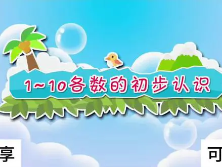 认识数字“1”的奇妙