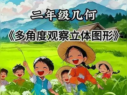 认识四边形家族