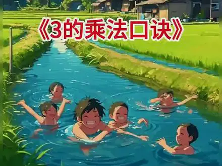 3的乘法口诀奇遇