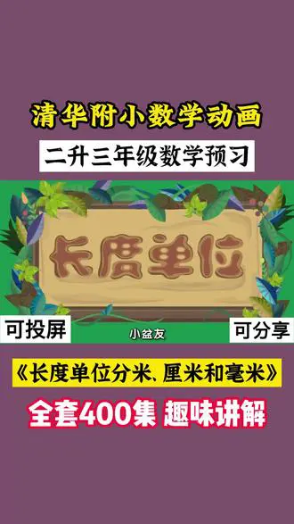 长度单位与乘法课程