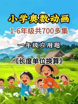 小学长度单位换算