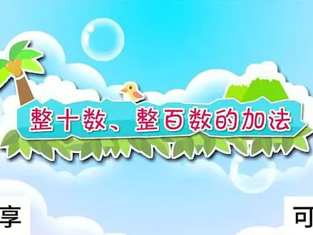 整百数加法趣味学