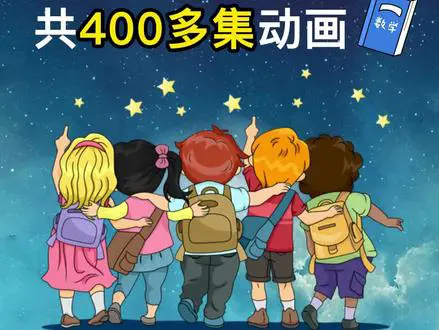 小学语文动画学知识