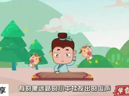 成语故事：对牛弹琴
