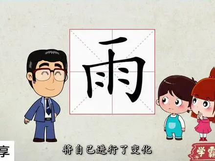 神奇的雨字头