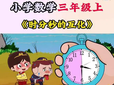 时分秒互化趣味动画