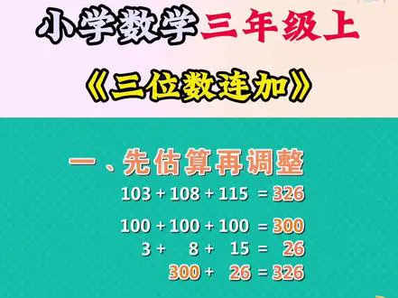 三位数连加的计算方法