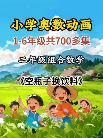 小学奥数空瓶换饮料问题