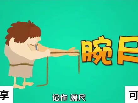 长度单位“米”的由来