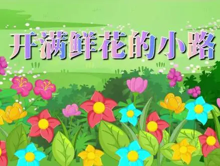《开满鲜花的小路》动画课