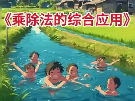 乘除法的趣味应用