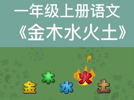 《金木水火土》汉字与五行