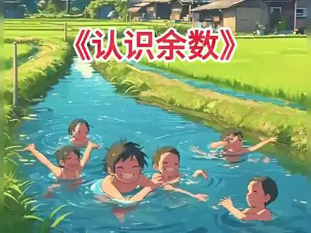 认识余数小课堂
