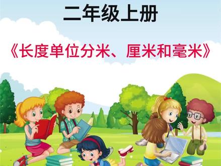 长度单位的奇妙测量