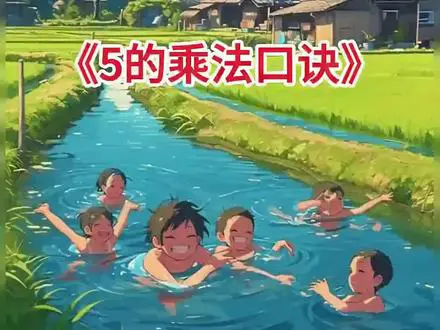 5的乘法口诀学习