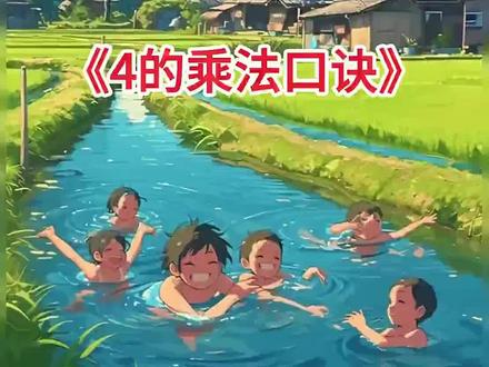 4的乘法口诀趣学