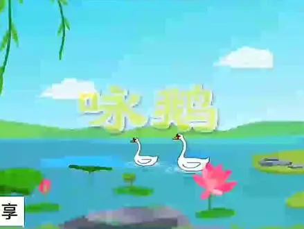 神童骆宾王与《咏鹅》