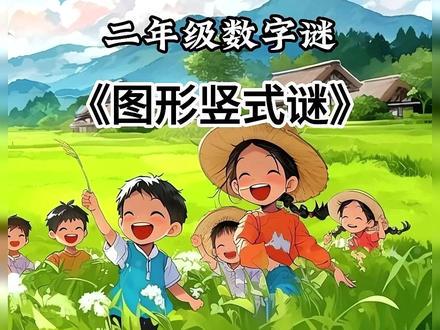 加法竖式谜的解题秘籍