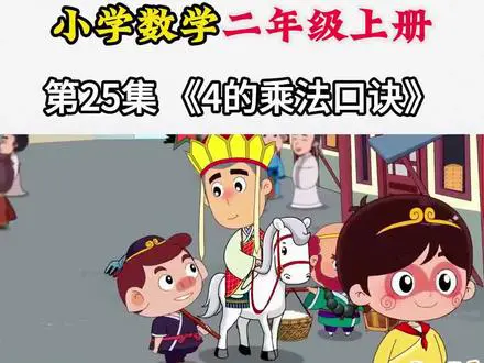 用糖葫芦学4的乘法口诀