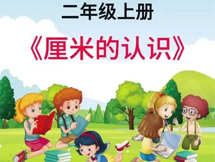 认识厘米小课堂