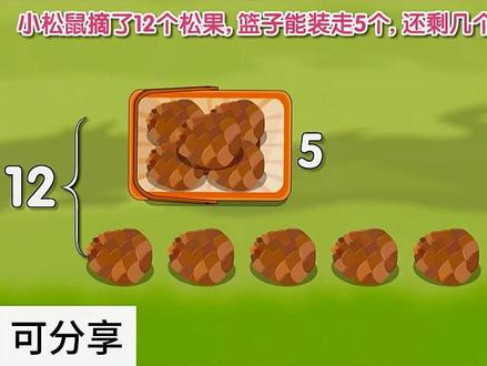 小松鼠松果减法难题