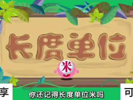 长度单位的测量奥秘