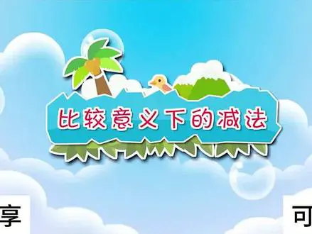 比较意义下的减法