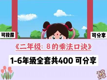 趣味学8的乘法口诀
