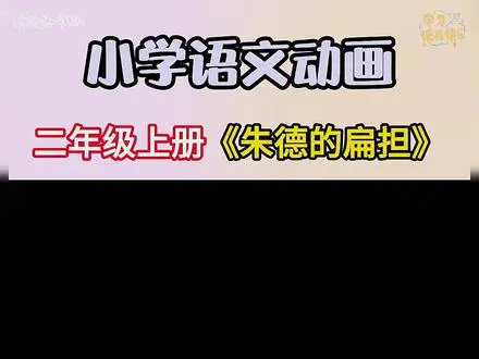《朱德的扁担》的故事