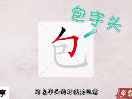 神奇的包字头汉字