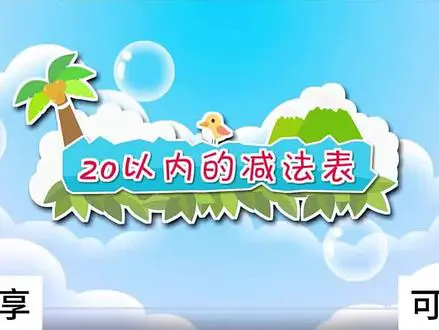 20以内减法表的整理