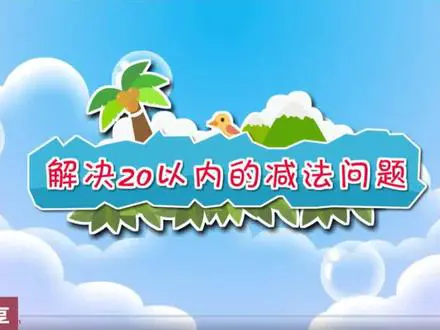 20以内减法问题探索