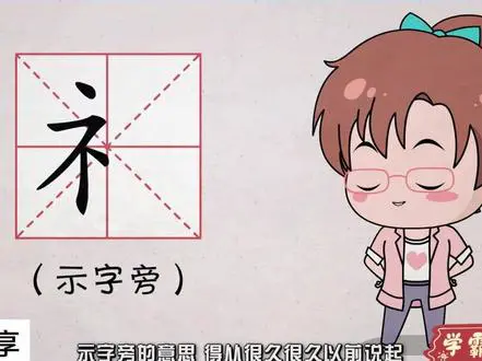 神奇的示字旁