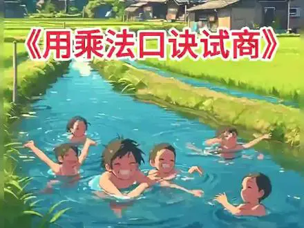 用乘法口诀试商趣谈