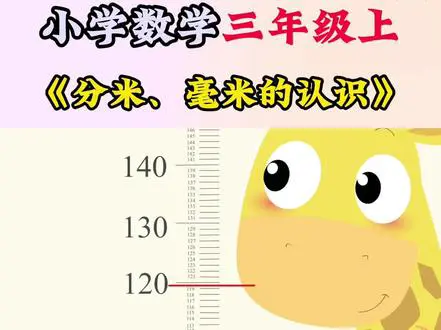 认识分米和毫米