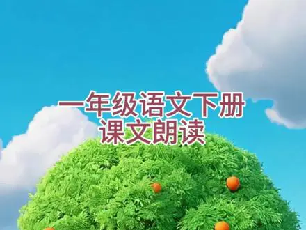 《树和喜鹊》的快乐