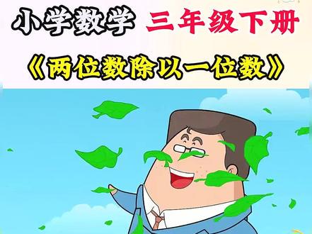 春季植树学除法