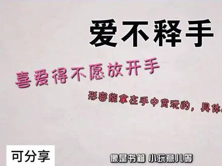 妙解成语“爱不释手”