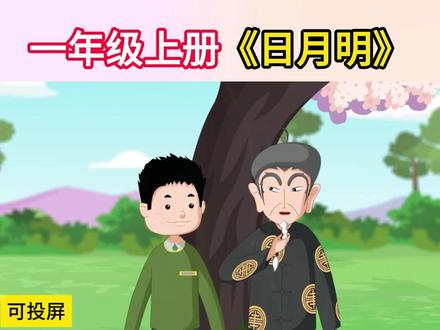 趣味学一年级语文