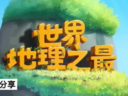 探秘珠穆朗玛峰