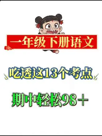 一年级下册语文13个考点