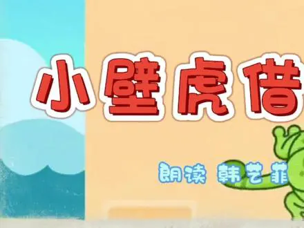 小壁虎借尾巴的故事