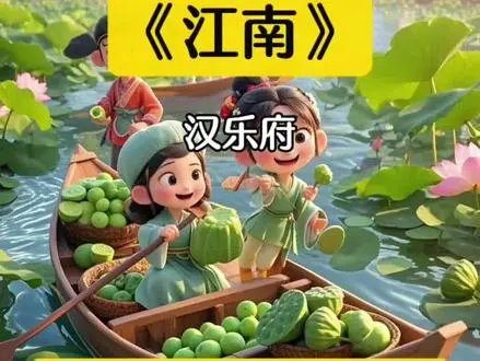 古诗《江南》赏欢乐采莲