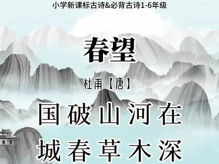 学古诗《春望》